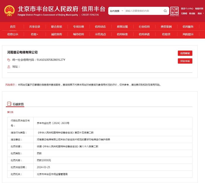 河南普云电梯有限公司被罚款10000元