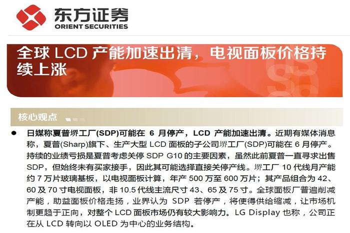 【研报推荐】全球LCD产能加速出清，电视面板价格持续上涨