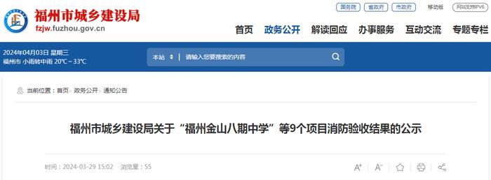 福州市城乡建设局关于“福州金山八期中学”等9个项目消防验收结果的公示