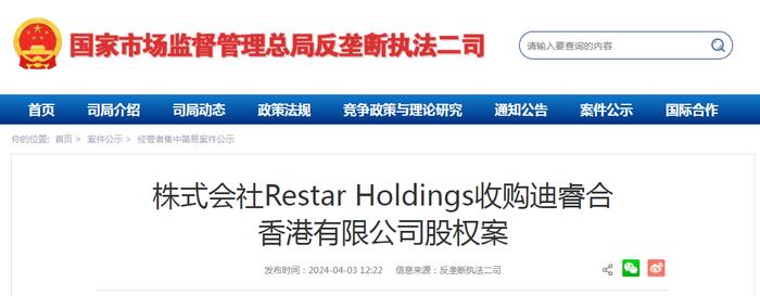 株式会社Restar Holdings收购迪睿合香港有限公司股权案