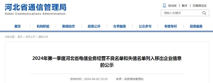 ​2024年第一季度河北省电信业务经营不良名单和失信名单列入移出企业信息的公示