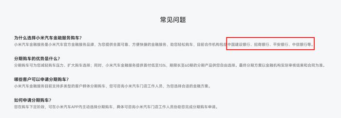 金融机构也来给小米汽车“添把火”，建行、招行、平安、中信入局合作，限时优惠首付最低15%