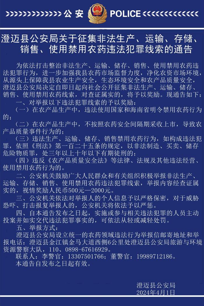 澄迈警方公开征集非法生产、运输、存储、销售、使用禁用农药违法犯罪线索