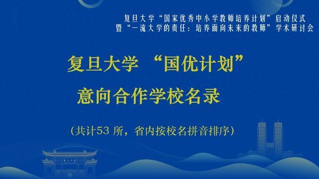 与全国53所高中合作，这73名复旦硕士研究生，或将成为高中理科教师！