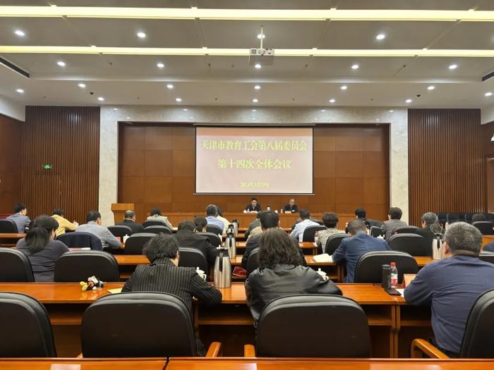 天津市教育工会召开第八届委员会第十四次全体会议