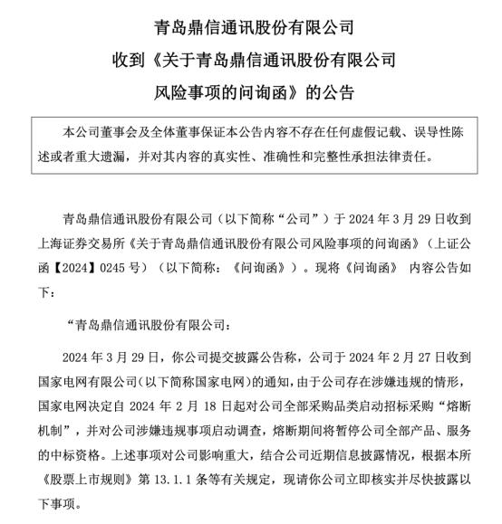 国家电网、证监会、上交所出手后，鼎信通讯最新回应！