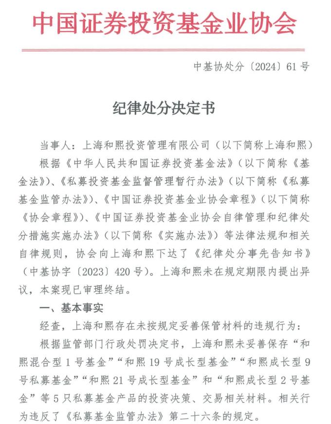 知名私募和熙投资被处罚，实控人曾是公募最年轻总经理