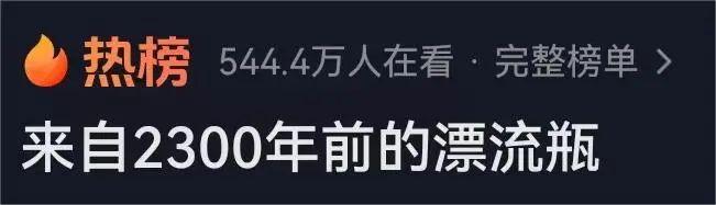 爆火！河北博物院那个“来自2300年前的漂流瓶”，写了什么？