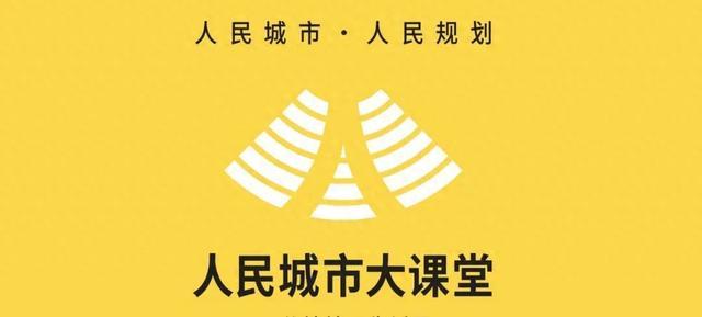 “人民城市大课堂”将在浦东新区潍坊新村街道开展“焕彩水环：人民水岸的微观尺度”专题培训