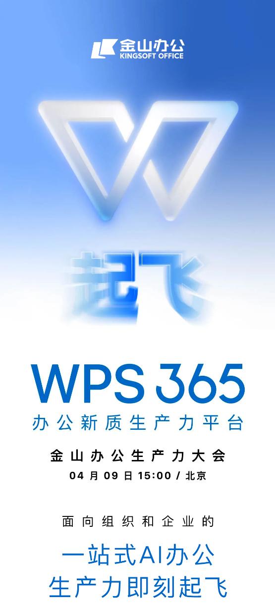 官方海报写有“一站式 AI 办公生产力即刻起飞”,暗示 WPS 365 将迎来更多 AI 功能升级。