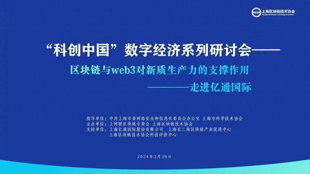 区块链与web3对新质生产力的支撑作用的研讨会成功举办