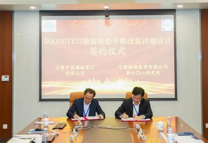 签署技术合作框架协议+超大型集装箱船甲醇燃料改装设计，上海中远海运重工与中国船舶七〇八研究所强强联合！