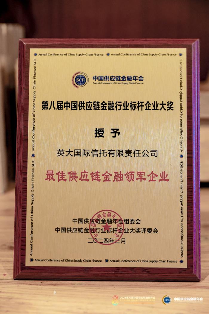 英大信托荣膺“最佳供应链金融领军企业”奖