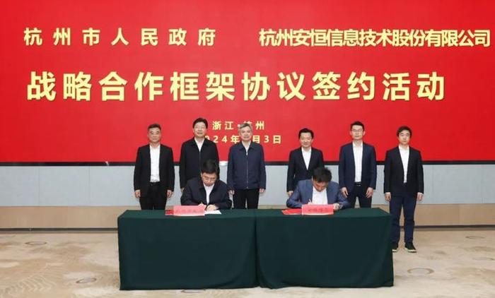 打造数字安全产业高地、创新源地、人才基地，杭州市政府与安恒信息签订战略合作协议