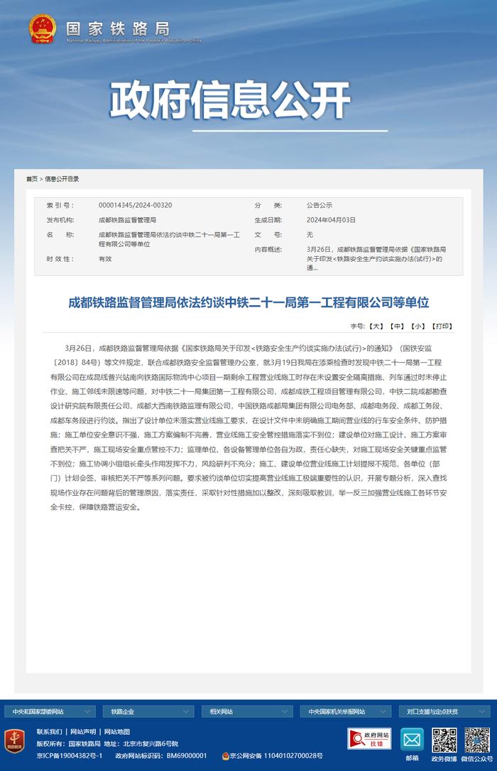 因施工过程中存在多项问题，中铁二十一局第一工程有限公司等单位被依法约谈