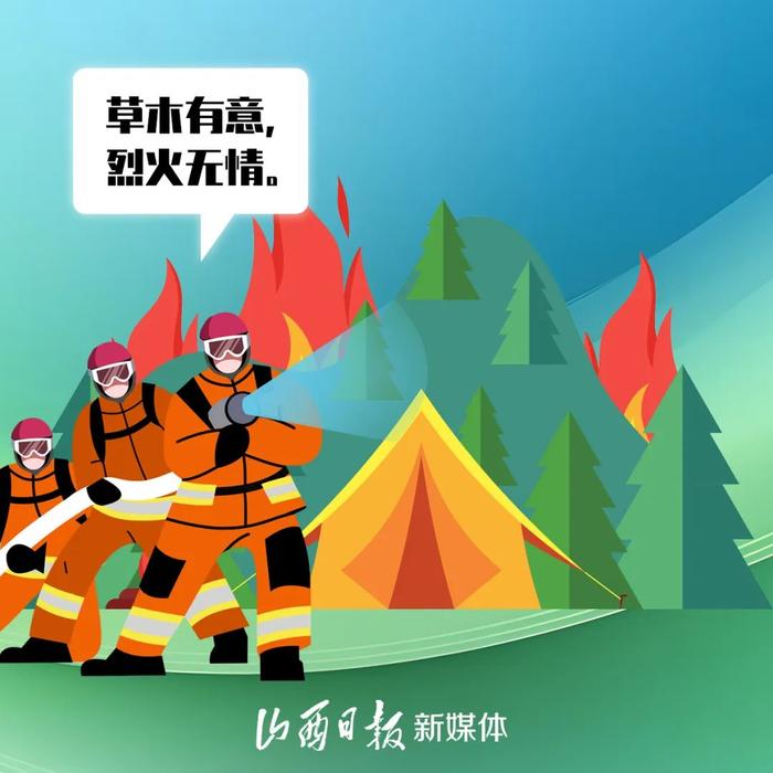 海报丨防火于未“燃”，共绘绿水青山美丽画卷