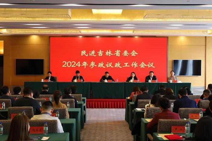 民进吉林省委会召开2024年参政议政工作会议