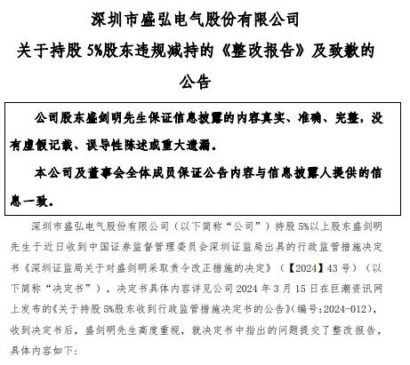 盛弘股份二股东盛剑明就违规减持致歉，承诺回购超额减持的股份