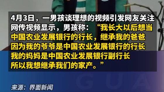 银行回应“男孩想当行长继承家产”：其父确为行长，父母岗位合规