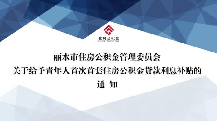 最新！丽水这些人可享公积金贷款利息补贴