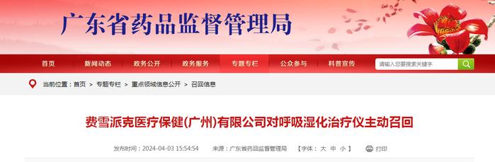 费雪派克医疗保健(广州)有限公司对呼吸湿化治疗仪主动召回