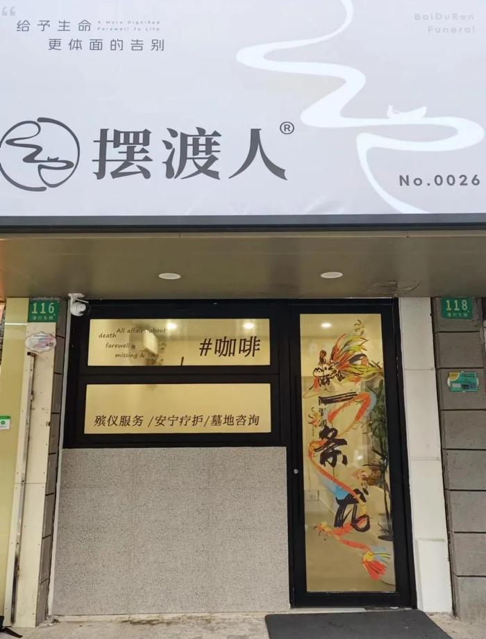 上海“死亡咖啡馆”：开在殡仪馆旁，店员多是90后