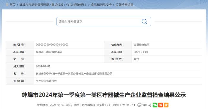安徽省蚌埠市2024年第一季度第一类医疗器械生产企业监督检查结果公示