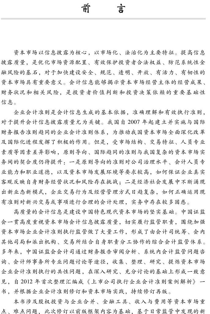 中国证监会会计司《上市公司执行企业会计准则案例解析（2024）》出版发行