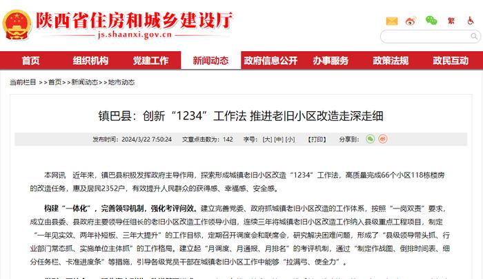 陕西省镇巴县创新“1234”工作法 助推老旧小区改造完善长效、互利共赢