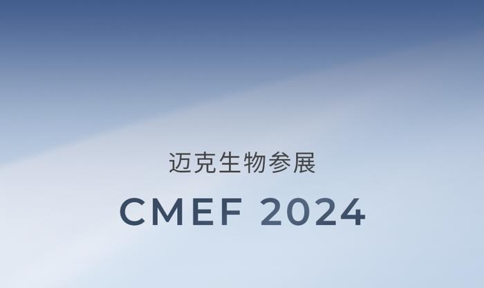 参展预告丨携众多新品， 赴约 CMEF 2024