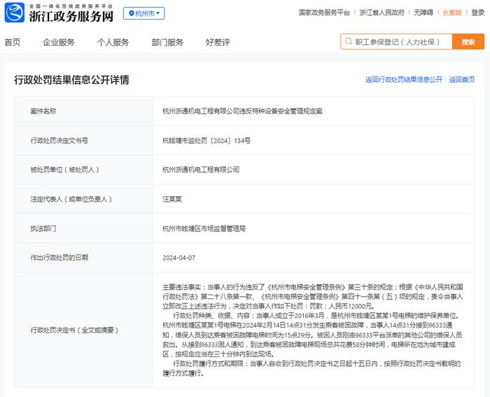 杭州浙通机电工程有限公司违反特种设备安全管理规定案