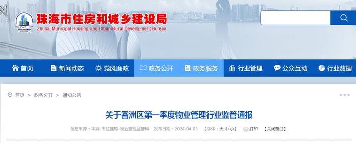 珠海市香洲区住房和城乡建设局关于香洲区第一季度物业管理行业监管通报