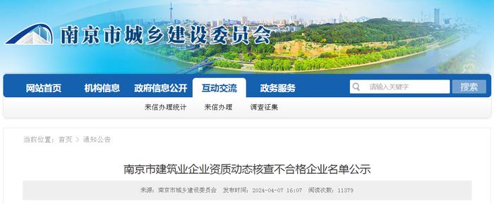 南京市建筑业企业资质动态核查不合格企业名单公示