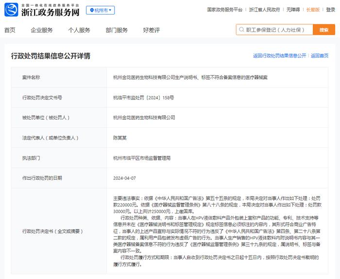 杭州金花医药生物科技有限公司生产说明书、标签不符合备案信息的医疗器械案
