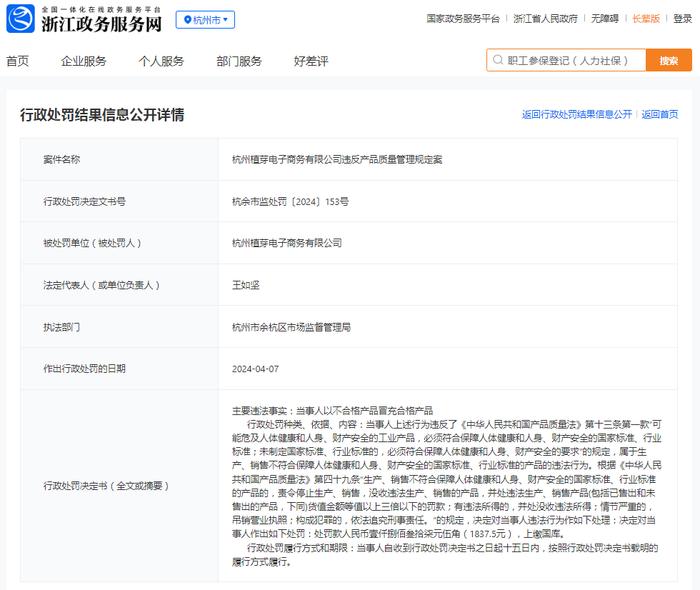 杭州植芽电子商务有限公司违反产品质量管理规定案