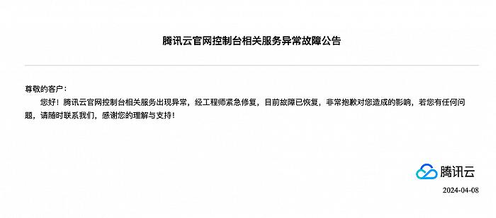 腾讯云官网控制台相关服务出现异常，最新回应：故障已修复