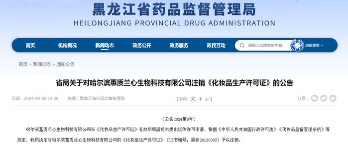 黑龙江省药品监督管理局关于对哈尔滨蕙质兰心生物科技有限公司注销《化妆品生产许可证》的公告