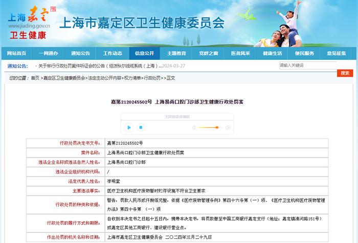嘉第2120245502号 上海易尚口腔门诊部卫生健康行政处罚案