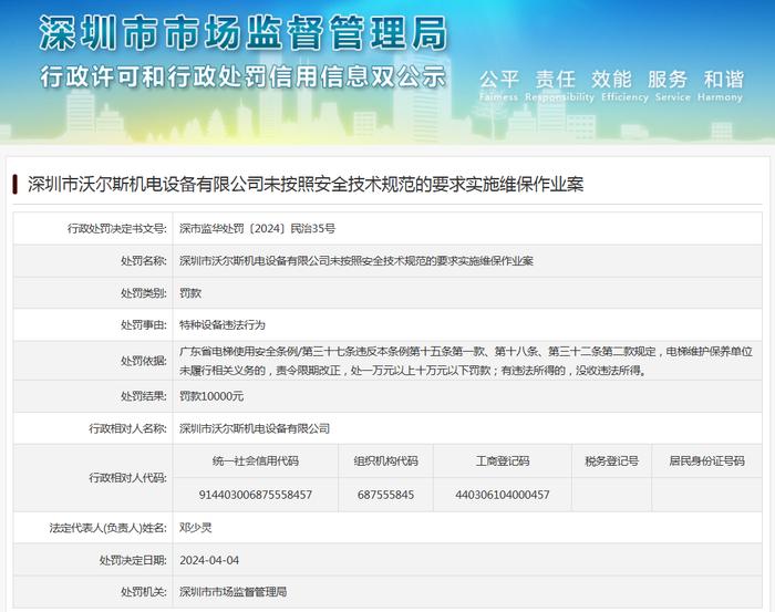 深圳市沃尔斯机电设备有限公司未按照安全技术规范的要求实施维保作业案