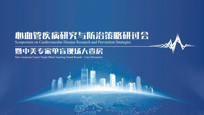 共研“心”技术　共筑“心”健康　由AHS和ISCVD主办的心血管疾病研究与防治策略研讨会暨中美专家单盲现场大查房即将举办