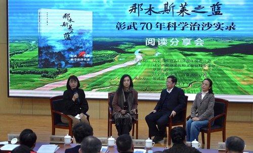 《那木斯莱之蓝：彰武70年科学治沙实录》阅读分享会在辽举行