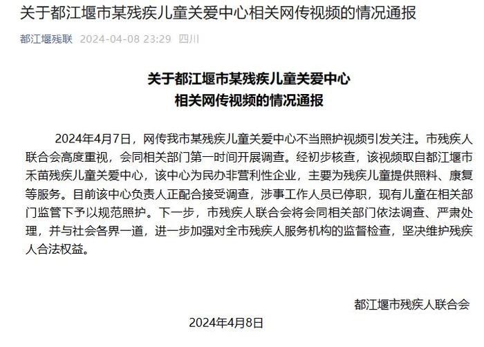 都江堰市残联发布相关网传视频的情况通报：涉事工作人员已停职