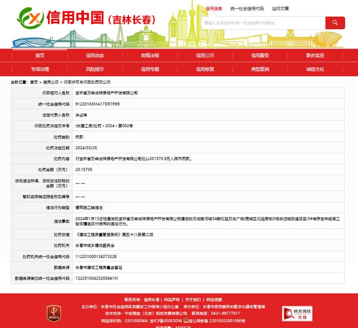 ​项目未经竣工验收擅自交付使用 吉林省万森龙祥房地产开发有限公司被罚