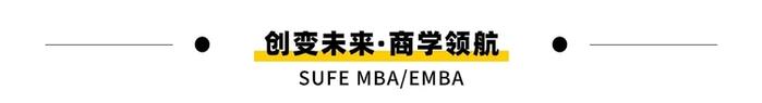 2024全新培养方案揭晓丨创变未来·商学领航—上海财经大学商学院MBA/EMBA项目年度发布会来袭