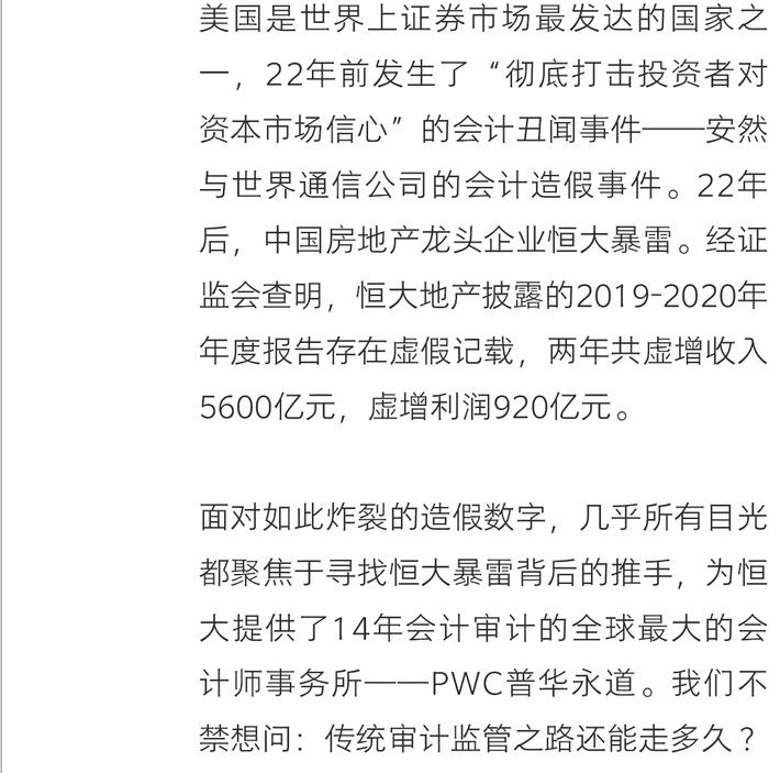 普华永道的恒大审计风波：传统审计监管之路还能走多久？