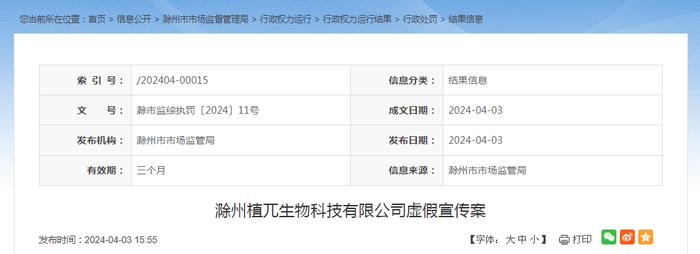 滁州植兀生物科技有限公司虚假宣传案