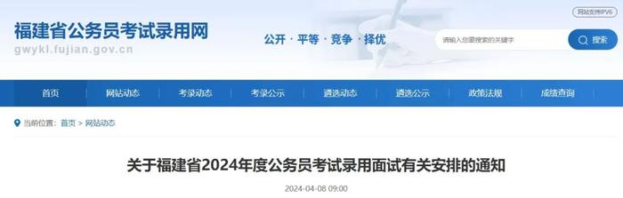 关注！2024年福建省考成绩公布！面试有关安排同步出炉！