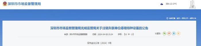 深圳市市场监督管理局光明监管局关于注销失联单位停用特种设备的公告