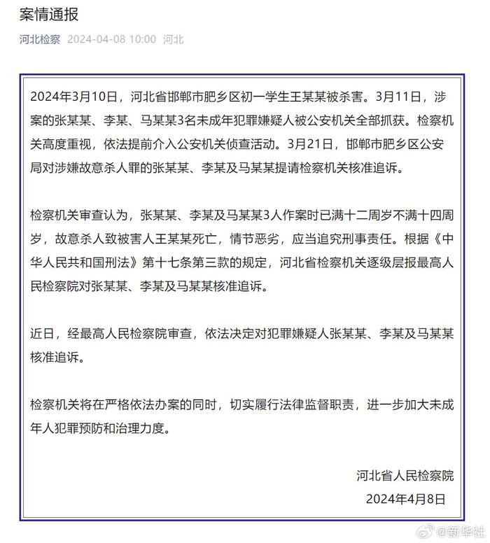 检方通报邯郸初中生遇害案：三名未成年犯罪嫌疑人故意杀人致被害人死亡，情节恶劣，应当追究刑事责任