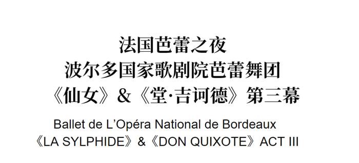 抢票 |《法国波尔多国家歌剧院芭蕾舞团》